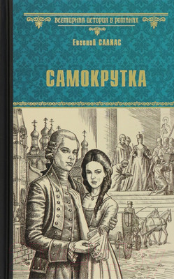 Книга Вече Самокрутка / 9785448440267 (Салиас Е.)