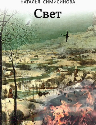 Книга Вече Свет / 9785448428418 (Симисинова Н.)