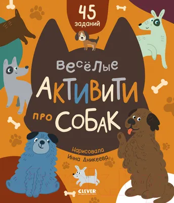 Развивающая книга CLEVER Clever-активити. Веселые активити про собак / 9785002114931