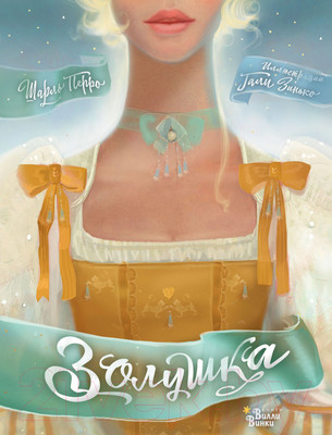 Художественная книга Bloomsbury Золушка / 9785171592448 (Перро Ш.)