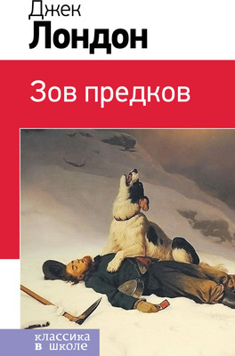 Художественная книга Эксмо Зов предков, твердая обложка (Лондон Джек)
