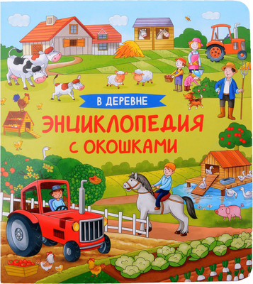 Энциклопедия Росмэн В деревне. Энциклопедия с окошками / 9785353106784