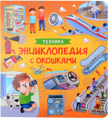 Энциклопедия Росмэн Техника. Энциклопедия с окошками / 9785353106777