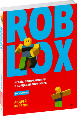 Книга Питер Roblox: играй, программируй и создавай свои миры. 2-е изд. (Корягин Андрей)