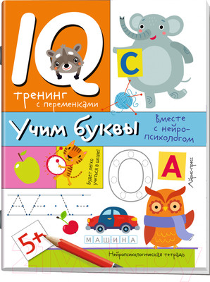 Пропись Айрис-пресс Нейропсихологические прописи. Учим буквы / 9785811283606