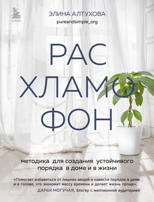 Нехудожественная книга Эксмо Расхламофон / 9785041775575 (Алтухова Э.)