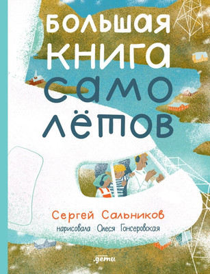 Энциклопедия Альпина Большая книга самолетов. Фюзеляж, багаж и экипаж твердая обложка (Сальников Сергей)