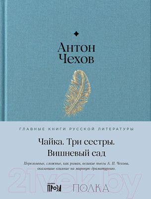 Художественная книга Альпина Чайка. Три сестры. Вишневый сад / 9785961485080 (Чехов А.)