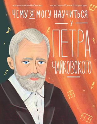 Нехудожественная книга Альпина Чему я могу научиться у Петра Чайковского / 9785961492255 (Айнбиндер А.)