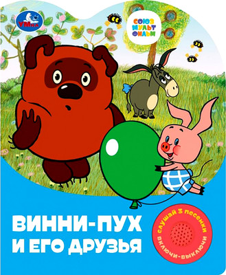 Музыкальная книга Умка Винни-пух и его друзья. Союзмультфильм / 9785506084402