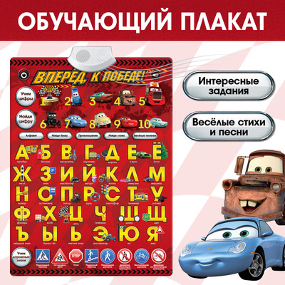 Развивающий плакат Disney Тачки. Вперед, к победе! CD525R