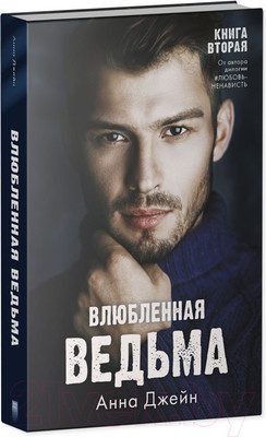 Набор книг CLEVER Влюбленная ведьма. Восхитительная ведьма / 2037694141861 (Джейн А.)