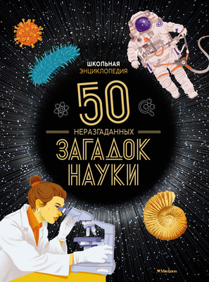 Энциклопедия Азбука 50 неразгаданных загадок науки, твердая обложка (Босье Сильви)