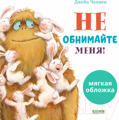 Художественная книга CLEVER Книжки-картинки. Не обнимайте меня! / 9785001547211 (Чапмен Дж.)