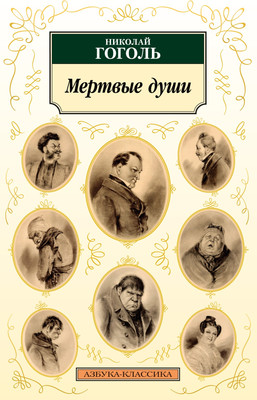 Книга Азбука Мертвые души, мягкая обложка (Гоголь Николай)