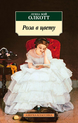 Художественная книга Азбука Роза в цвету, мягкая обложка (Олкотт Луиза Мэй)
