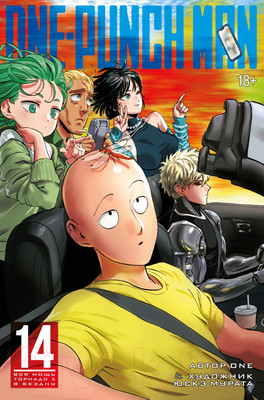 Манга Азбука One-Punch Man. Книга 14 / 9785389242999 (Мурата Ю.)