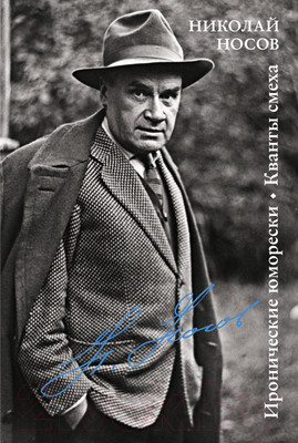 Художественная книга КоЛибри Иронические юморески. Кванты смеха / 9785389241626 (Носов Н.)