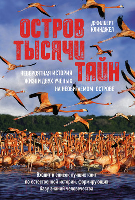 Книга КоЛибри Остров тысячи тайн / 9785389238831 (Клинджел Д.)