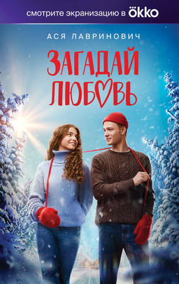 Художественная книга Like Book Загадай любовь / 9785041901363 (Лавринович А.)