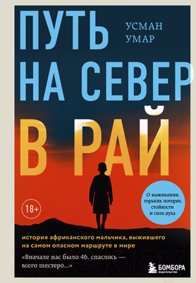 Нехудожественная книга Бомбора Путь на север в рай / 9785041848378 (Умар У.)