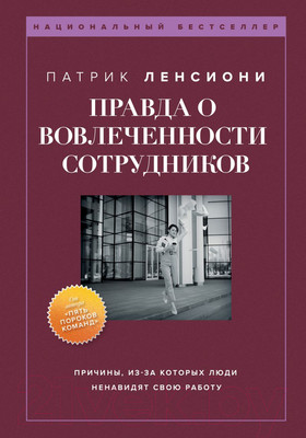 Книга Бомбора Правда о вовлеченности сотрудников / 9785041814397 (Ленсиони П.)