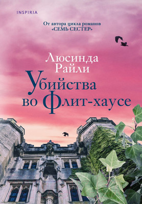 Художественная книга Inspiria Убийства во Флит-хаусе / 9785041626013 (Райли Л.)