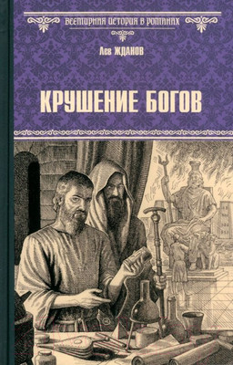 Книга Вече Крушение богов / 9785448444746 (Жданов Л.)