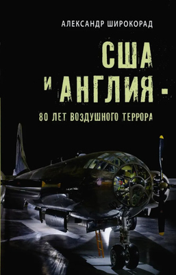 Книга Вече США и Англия-80 лет воздушного террора твердая обложка (Широкорад Александр)