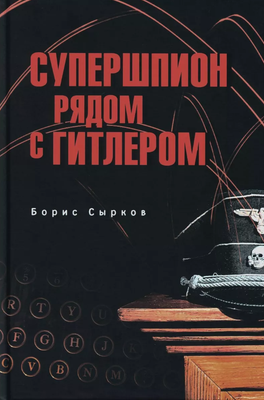 Нехудожественная книга Вече Супершпион рядом с Гитлером твердая обложка (Сырков Борис)