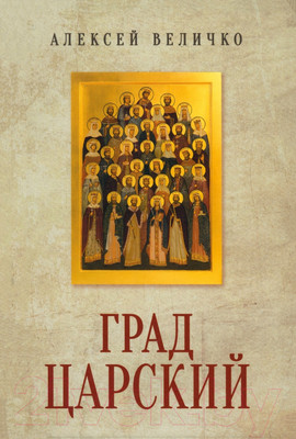 Книга Вече Град Царский. Монархия и национальная идея / 9785448444944 (Величко А.)