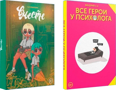 Набор комиксов Комильфо Комикс-терапия твердая обложка (Дейдример Светлана)