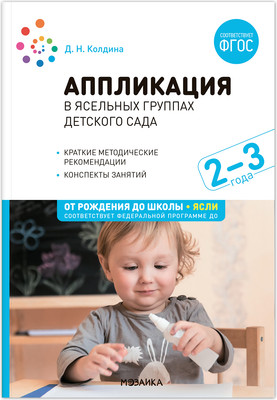 План-конспект уроков Мозаика-Синтез Аппликация в ясельных группах детского сада. 2-3 года / МС13859