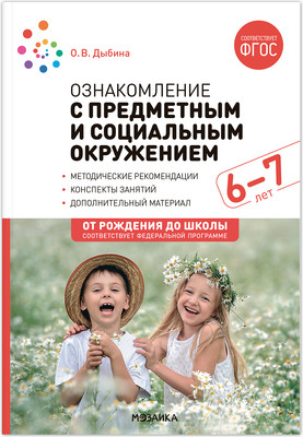 План-конспект уроков Мозаика-Синтез Ознакомление с предметн. и соц. окружением. 6-7 лет / МС13872