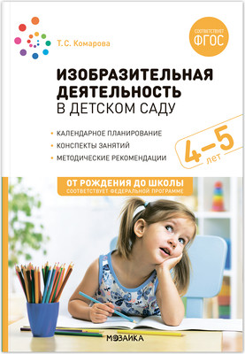 План-конспект уроков Мозаика-Синтез Изобразительная деятельность в детском саду. 4-5 лет / МС13866