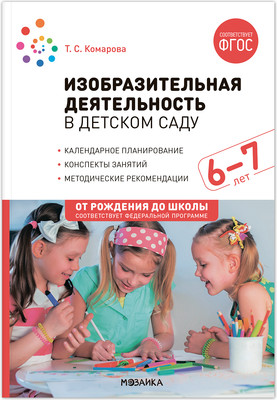 План-конспект уроков Мозаика-Синтез Изобразительная деятельность в детском саду. 6-7 лет / МС13867