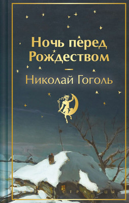 Художественная книга Эксмо Ночь перед Рождеством твердая обложка (Гоголь Николай)