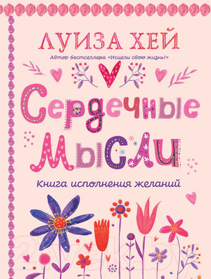 Нехудожественная книга Эксмо Сердечные мысли / 9785041890056 (Хей Л.)