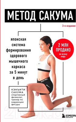 Нехудожественная книга Бомбора Метод Сакума / 9785041932541 (Сакума К.)