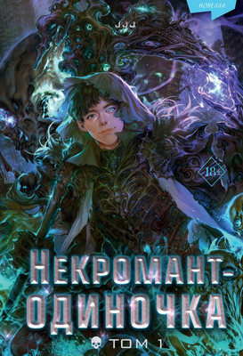 Художественная книга FreeDom Некромант-одиночка. Новелла. Том 1 / 9785041797935 (JJJ)