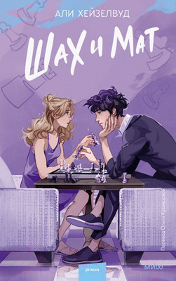 Книга МИФ Шах и мат / 9785002142545 (Хейзелвуд А.)