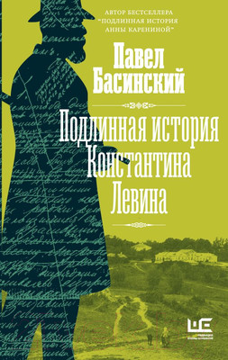 Книга АСТ Подлинная история Константина Левина / 9785171490973 (Басинский П.В.)