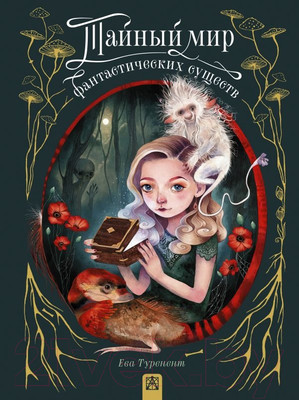 Энциклопедия АСТ Тайный мир фантастических существ / 9785171547554 (Туренент Е.)