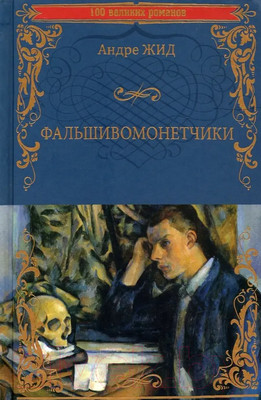Книга Вече Фальшивомонетчики / 9785448432729 (Жид А.)