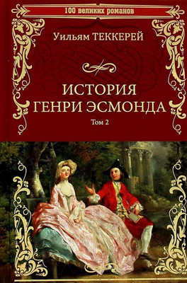 Книга Вече История Генри Эсмонда роман в 2-х томах Том 2 / 9785448433498 (Теккерей У.)