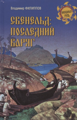 Книга Вече Свенельд: последний варяг / 9785448434150 (Филиппов В.)