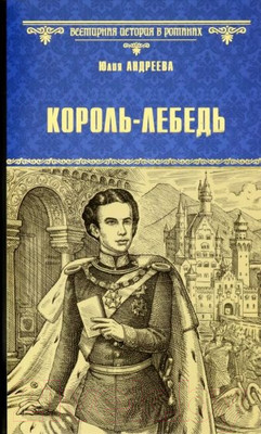 Художественная книга Вече Король-Лебедь / 9785448434860 (Андреева Ю.)