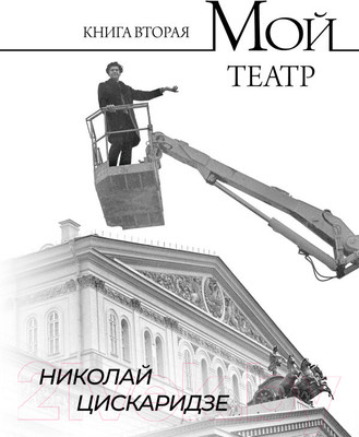 Книга АСТ Мой театр. Книга вторая / 9785171596576 (Цискаридзе Н.М.)