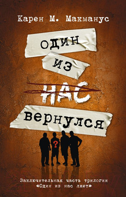 Книга АСТ Один из нас вернулся / 9785171600358 (Макманус К.)