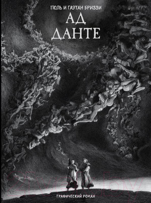 Комикс АСТ Ад Данте. Графический роман / 9785171570149 (Алигьери Д., Бриззи П., Бриззи Г.)